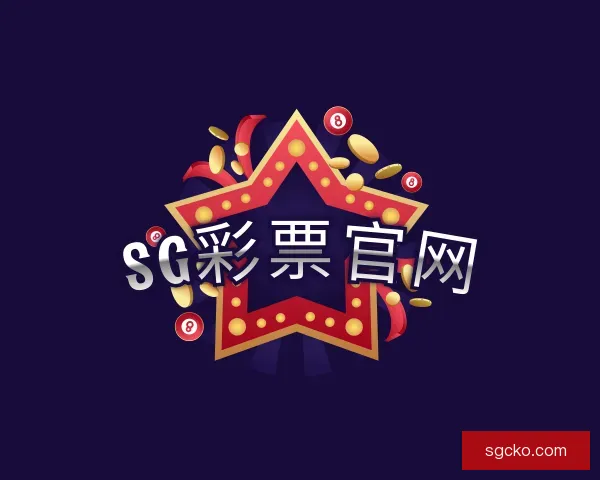 认识SG彩票官网